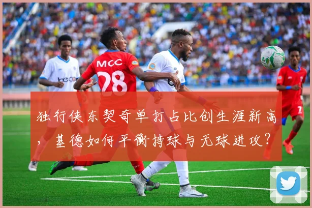 独行侠东契奇单打占比创生涯新高，基德如何平衡持球与无球进攻？
