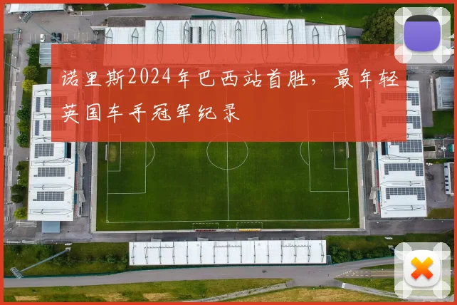 诺里斯2024年巴西站首胜，最年轻英国车手冠军纪录